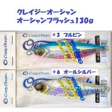 クレイジーオーシャン クリックポスト発送）クレイジーオーシャン オーシャンフラッシュ130g