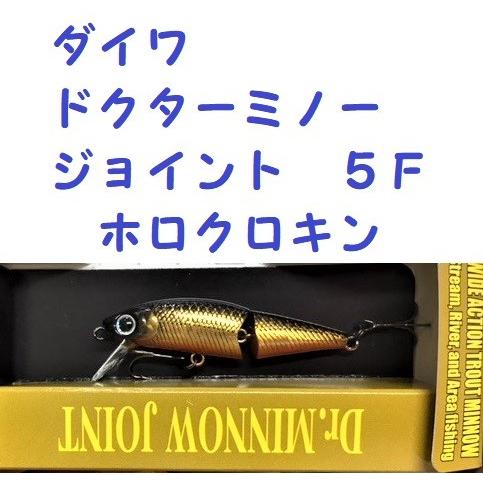 クリックポスト発送可 ダイワ ドクターミノージョイント ５ｆ ホロクロキン Daiwa Dr Minnow Joint D Dtmnjt Hk 松本釣具店yahoo 店 通販 Yahoo ショッピング