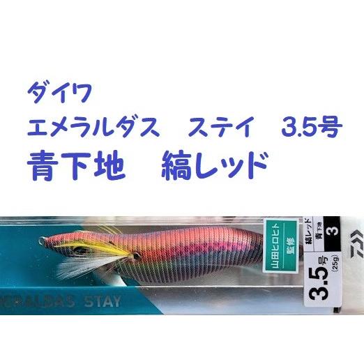 DAIWA（ダイワ） （クリックポスト発送）ダイワ エメラルダス ステイ
