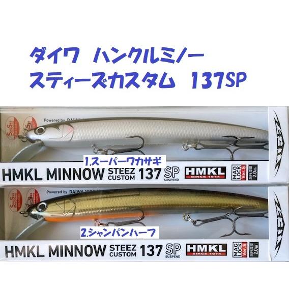 ダイワ HMKL MINNOW STEEZ CUSTOM 137 4個＋おまけ DAIWA HMKL MINNOW 137 SP STEEZ CUSTOM NEW - KKJAPANLURE