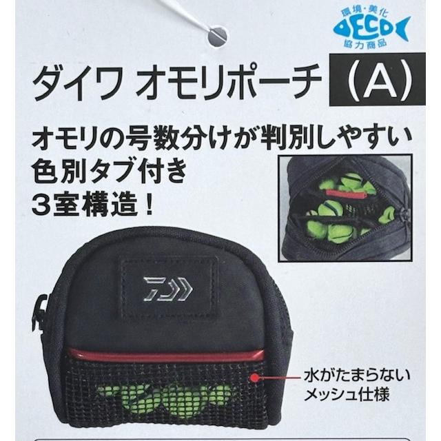 快適グッズ・旅行小物 Daiwa DAIWA（ダイワ） オモリポーチ（A） / DAIWA OMORI POUCH (A) : 松本