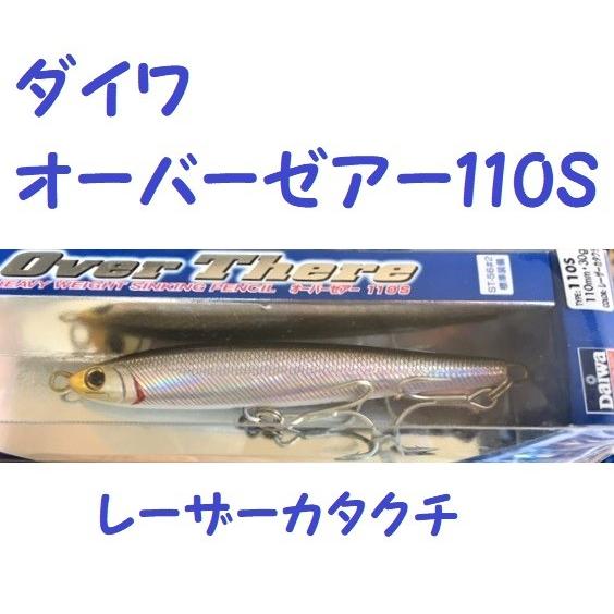Over There ルアーセット DAIWA（ダイワ） オーバーゼアー 110S レーザーカタクチ / DAIWA Over