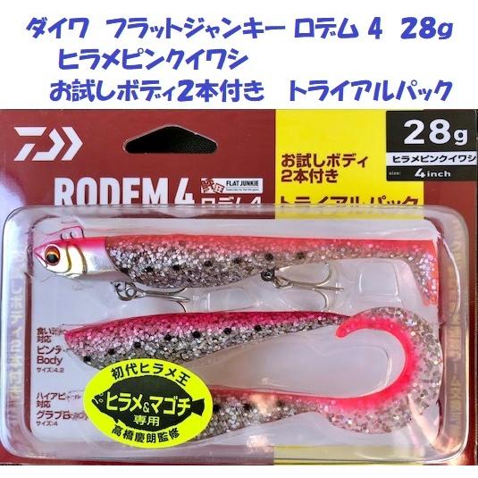 ダイワ フラットジャンキー ロデム 4 28g ヒラメピンクイワシ 4inch トライアルパック :d-rdm28p:松本釣具店Yahoo!店