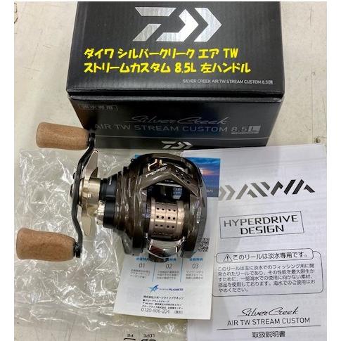 ダイワ シルバークリーク エア TW ストリームカスタム 8.5L 左