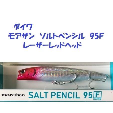 クリックポスト発送可 ダイワ モアザン ソルトペンシル 95ｆ レーザーレッドヘッド Daiwa Morethan Salt Pencil D Sp95f 松本釣具店yahoo 店 通販 Yahoo ショッピング