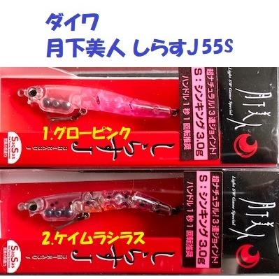 クリックポスト発送可 ダイワ 月下美人 しらすj55s D Srsj 松本釣具店yahoo 店 通販 Yahoo ショッピング