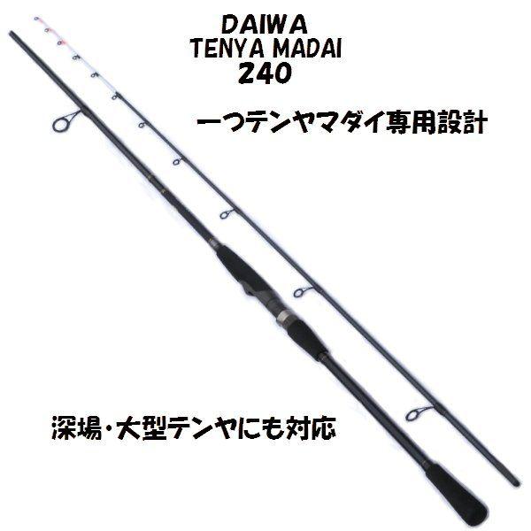 ダイワ テンヤマダイ240 DAIWA TENYA MADAI 240