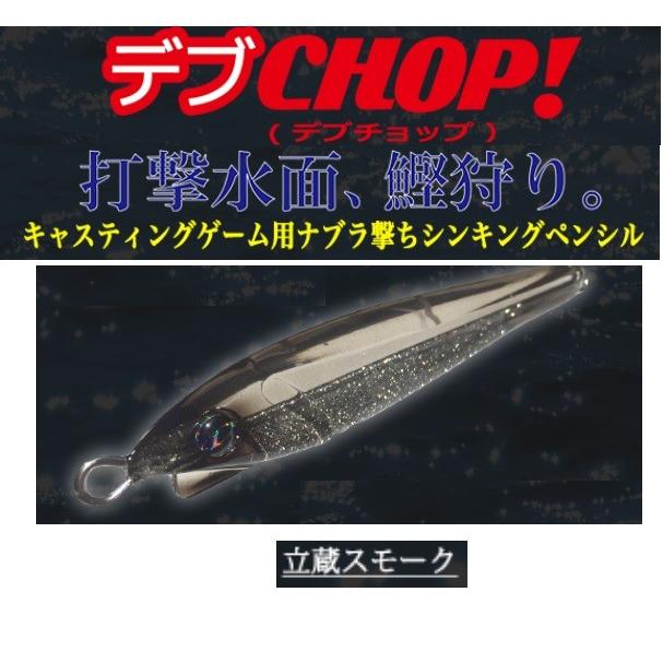 D-CLAW デブチョップ 105mm 36g 立藏スモーク : 松本釣具店Yahoo!店