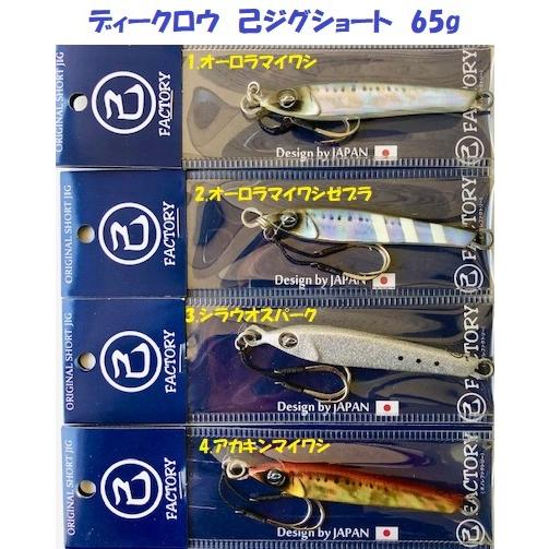 クリックポスト発送可）ディークロウ 己ジグショート 65g / D-CLAW 己