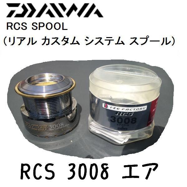 DAIWA - Daiwa(ダイワ) RCSエアスプール 3008 ダイワ(Daiwa) リアル カスタム システム 3008エアスプール