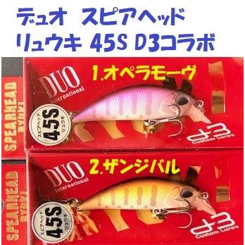 クリックポスト発送）デュオ スピアヘッド リュウキ 45S D3コラボ