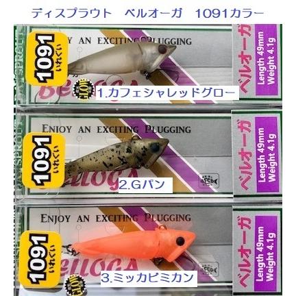 クリックポスト発送可）ディスプラウト ベルオーガ 1091カラー