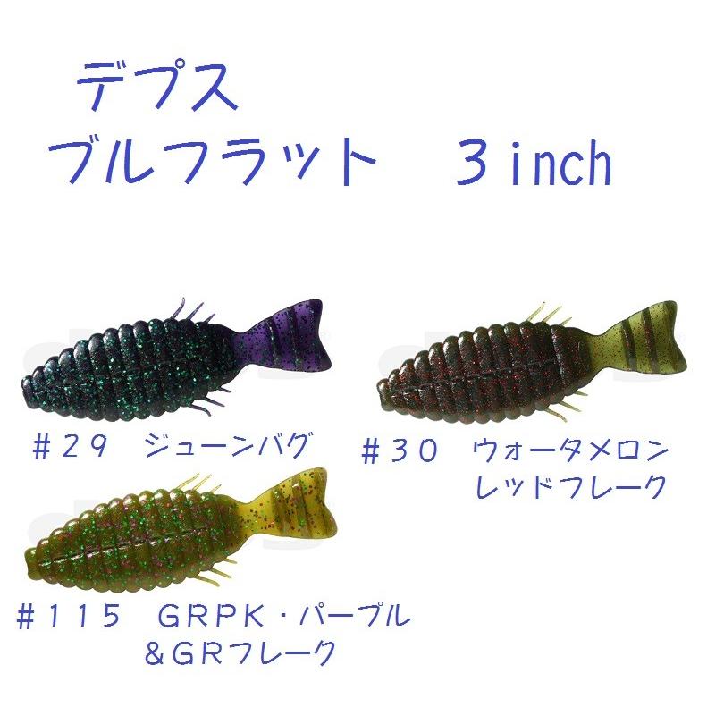 deps（デプス） ブルフラット 3inch /deps BULLFLAT : 松本釣具店