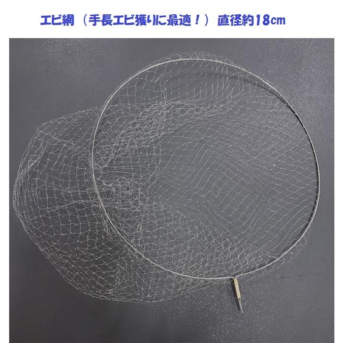クリックポスト発送）エビ網 （手長エビ獲りに最適！） 直径約18cm 
