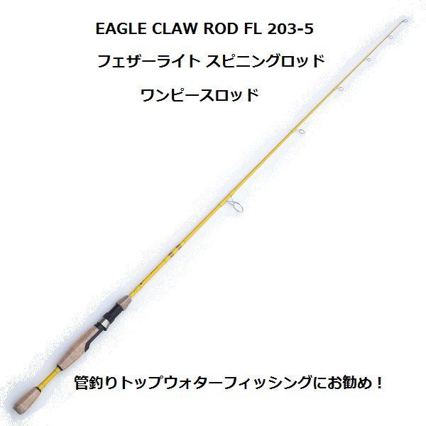EAGLE CLAW イーグルクロー フェザーライトSPロッド FL203-5 : 松本