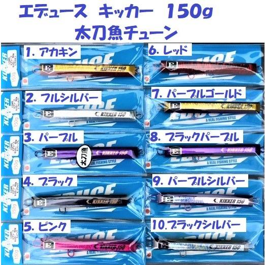 クリックポスト発送可）エデュース キッカー 150g 太刀魚チューン