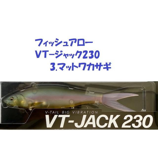 FishArrow VT-JACK 230ルアー 3色セット
