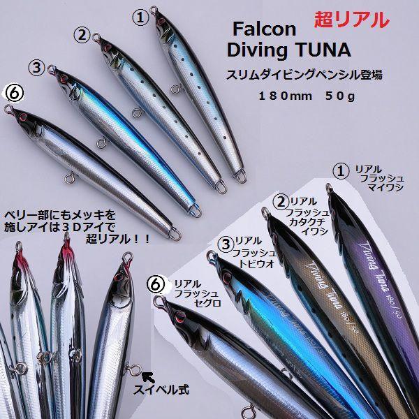 ファルコン ダイビングツナ 180mm 50g Diving TUNA