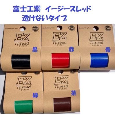 （クリックポスト発送）富士工業 イージースレッド 透けないタイプ EZ Thread : fj-ezthm : 松本釣具店Yahoo!店 ...