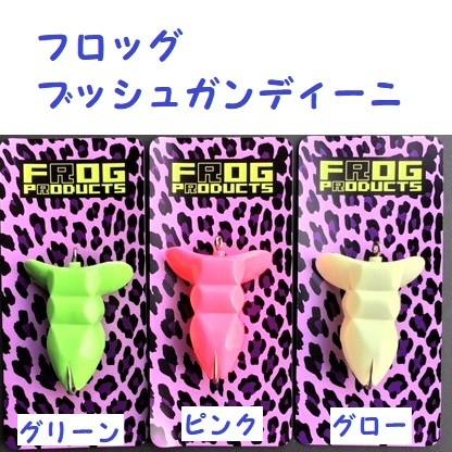 フロッグ ブッシュガンディーニ : 松本釣具店Yahoo!店 - 通販 - Yahoo
