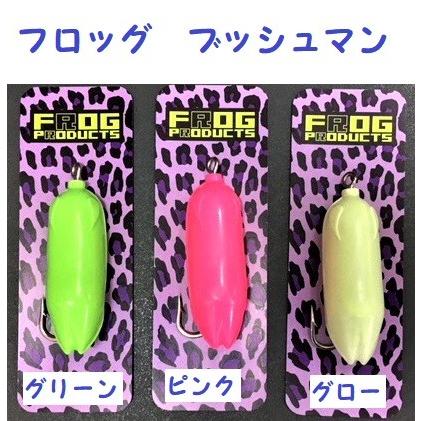 FROG PRODUCTS（フロッグプロダクツ） フロッグ ブッシュマン : 松本
