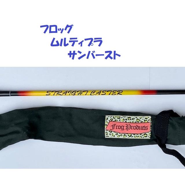 新品未使用　FROG PRODUCTS サンバーストカラー　7個セット FROG PRODUCTS（フロッグプロダクツ） フロッグ ムルティプラ サン