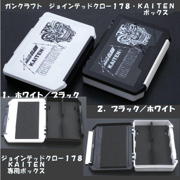 ジョインテッドクロー178　カイテン178 GAN CRAFT ガンクラフト ジョインテッドクロー178