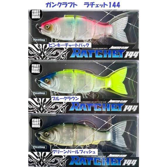 ガンクラフト ジョインテッドクロー ラチェット144 ファーストショットモデル 楽天市場】ガンクラフト ラチェット 144 F ファースト ショット モデル