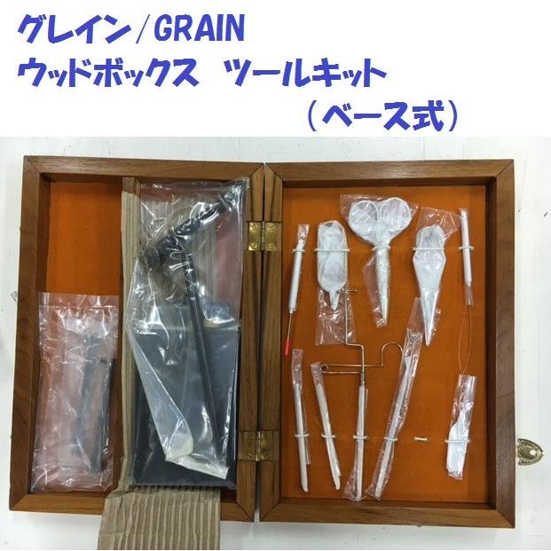 未使用タイイングツール一式:GRAIN ウッドボックスツールキット(ベース式)他 グレイン/GRAIN ウッドボックス ツールキット（ベース式） : 松本釣具