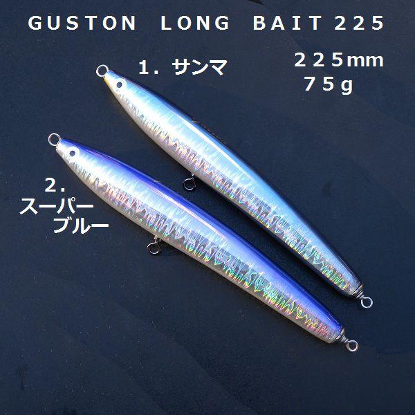 ガストン　ロングベイト225mm 75g ガストン ロングベイト 225 GUSTON LONG BAIT 225
