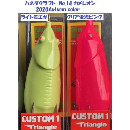 ハネダクラフト No.14 カメレオン マッスルベイト 2020Autumn color