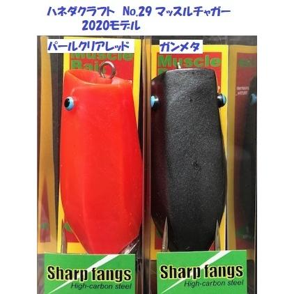 ハネダクラフト No.29 マッスルチャガー マッスルベイト 2020モデル