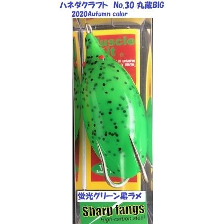 ハネダクラフト No.30 丸蔵BIG マッスルベイト 2020Autumn color 蛍光