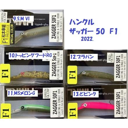 ハンクル　ザッガー50f/50hf 6個セット HMKL （クリックポスト発送）ハンクル ザッガー 50 F1 2022