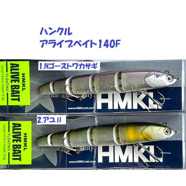 ハンクル アライブベイト140F / HMKL ALIVE BAIT 140F : 松本釣具店