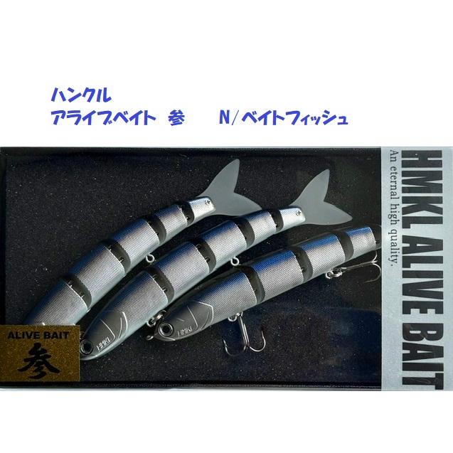 HMKL ハンクル アライブベイト 参 新品未使用 HMKL（ハンクル） アライブベイト 参 N/ベイトフィッシュ / HMKL ALIVE