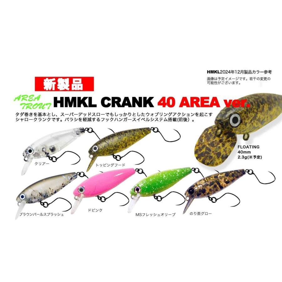 HMKL（ハンクル） （クリックポスト発送）ハンクル クランク40 エリア