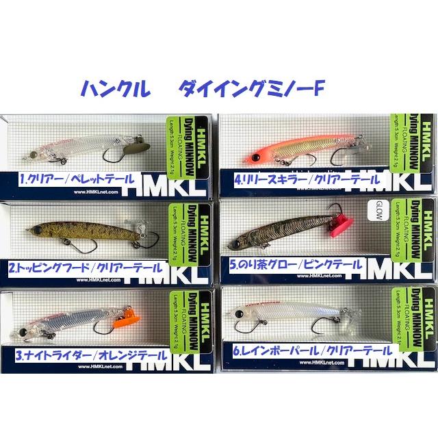 HMKL（ハンクル） （クリックポスト発送）ハンクル ダイイングミノー F