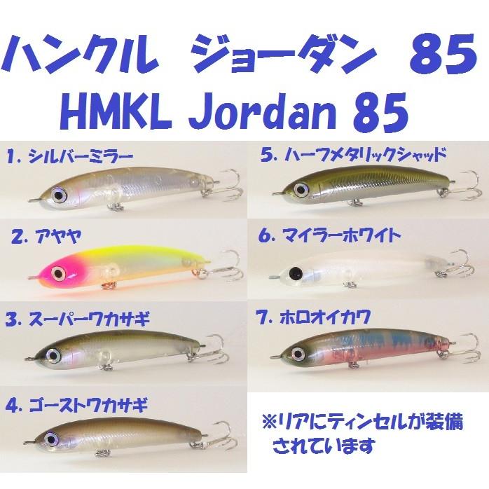 希少・HMKL Shad BONE ver. M.A.T 全7色セット ハンクル HMKL（ハンクル） （クリックポスト発送）ハンクル ジョーダン 85F