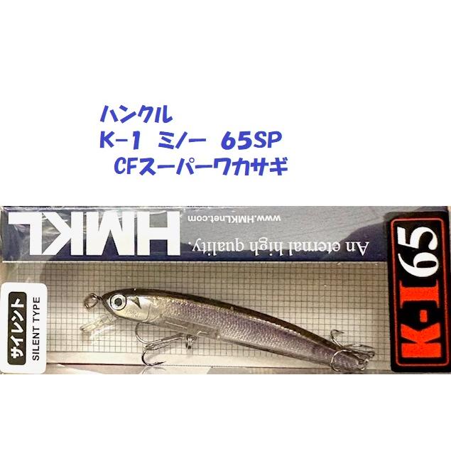 HMKL（ハンクル） （クリックポスト発送）ハンクル K−1 ミノー