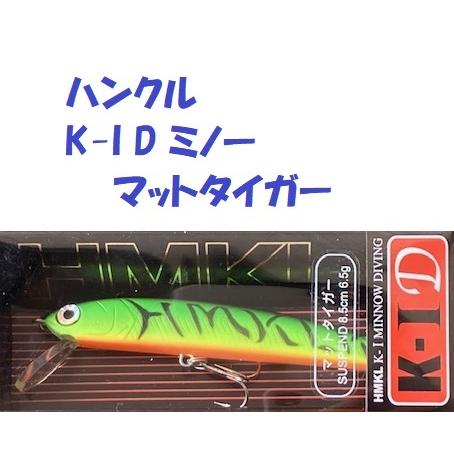 HMKL（ハンクル） （クリックポスト発送可）ハンクル K-I D ミノー