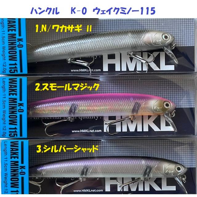 HMKL（ハンクル） （クリックポスト発送）ハンクル K-0 ウェイクミノー