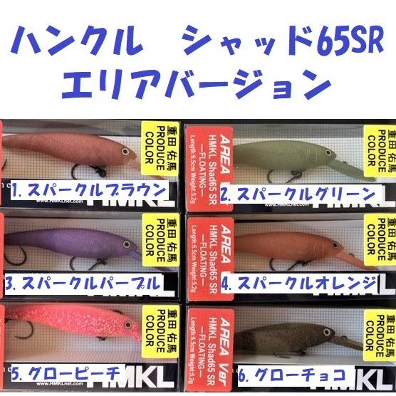 HMKL（ハンクル） シャッド 65SR エリアバージョン / HMKL HMKL SHAD