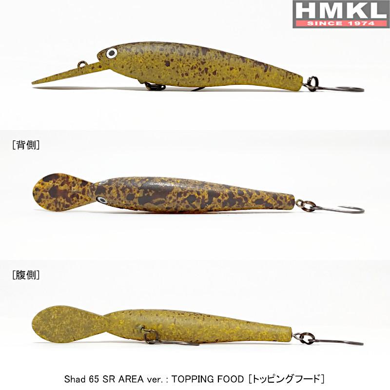HMKL ハンクルシャッド　65 55 エリアミノー HMKL（ハンクル） （クリックポスト発送可）ハンクル シャッド 65SR