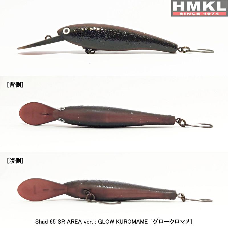 HMKL (クリックポスト発送)ハンクル シャッド 65SR エリア HMKL (クリックポスト発送)ハンクル シャッド 65SR エリア