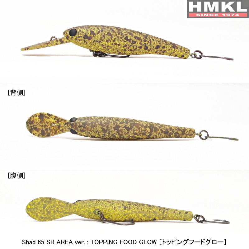 HMKL (クリックポスト発送)ハンクル シャッド 65SR エリア HMKL (クリックポスト発送)ハンクル シャッド 65SR エリア