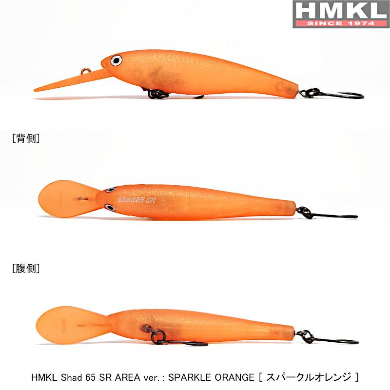 HMKL （クリックポスト発送）ハンクル シャッド 65SR エリア
