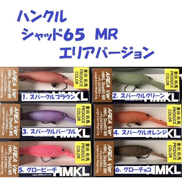 HMKL（ハンクル） （クリックポスト発送可）ハンクル シャッド65