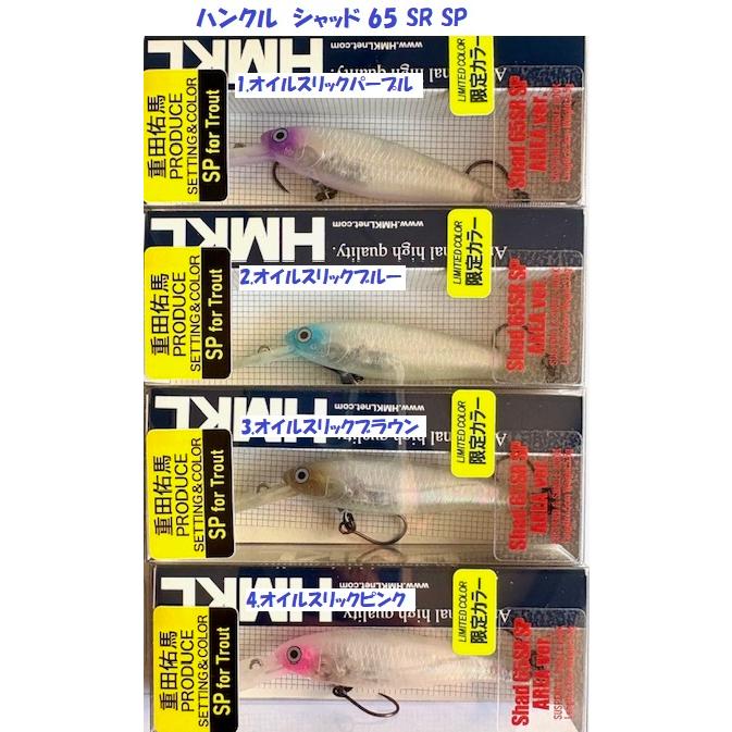 ハンクルシャッド　65SR まとめ売り HMKL（ハンクル） （クリックポスト発送）ハンクル シャッド 65 SR SP