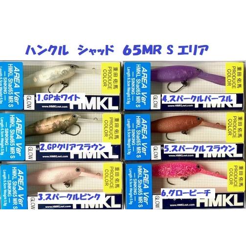 ハンクル ハンクルシャッド65MR 65MRS 45 6個セット ハンクル ハンクルシャッド65MR 65MRS 45 6個セット ハンクル